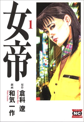 Amazon.co.jp: 女帝 (1) ニチブンコミック文庫 (WK-01) : 倉科 遼, 和